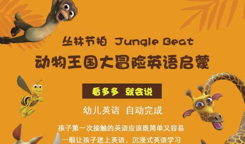 少儿英语启蒙《动物王国大冒险》