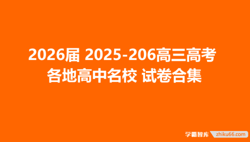 2026届 2025-206高三高考 各地高中名校 试卷合集
