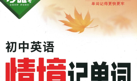 2025万唯中考《初中英语情境记单词》PDF文档