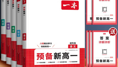 2025版《一本 · 初升高预备新高一》初升高衔接资料合集
