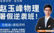 【赵玉峰物理】2026届高一物理初高衔接+全年班(上学期)