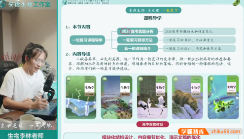 【李林生物】2026届安德高三生物 李林高考生物一轮复习系统课