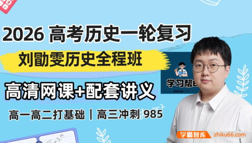 【刘勖雯历史】2026届高三历史 刘勖雯高考历史一轮系统复习课程