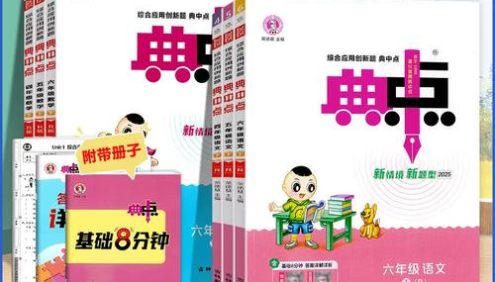 2025春季小学1-6年级下册语数英《典中点》合集(全国各版本)