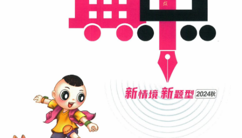 2024秋季小学1-6年级上册语数英《典中点》合集(全国各版本)