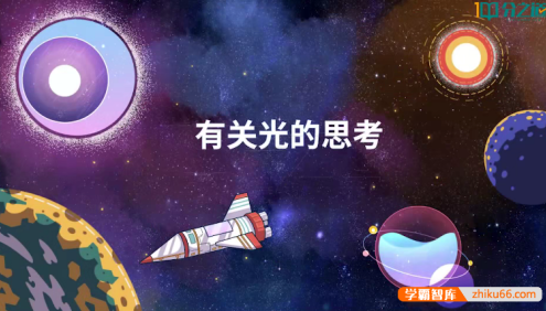 【分之道】小学五年级科学同步网课动画视频课程