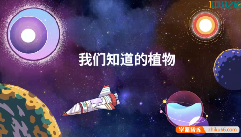 【分之道】小学一年级科学同步网课动画视频课程
