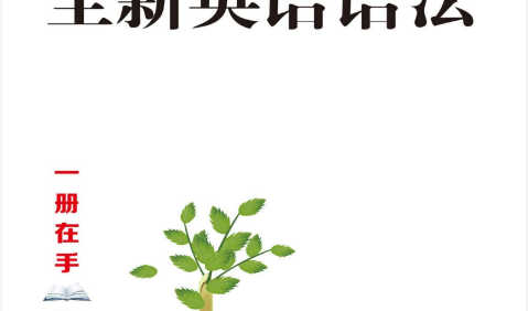 2025年《全新英语语法大全》小学篇+初中篇+高中篇