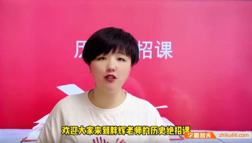 胖辉老师文综中考历史绝招课