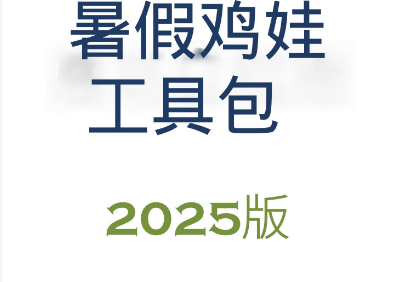 2025暑假鸡娃工具包 (PDF版)