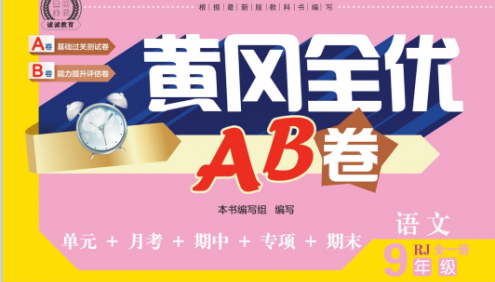 初中全科目7-9年级上册《黄冈全优卷》PDF文档
