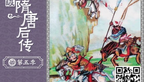 钱儿爸《超级隋唐后传》第五季全集共60集mp3音频