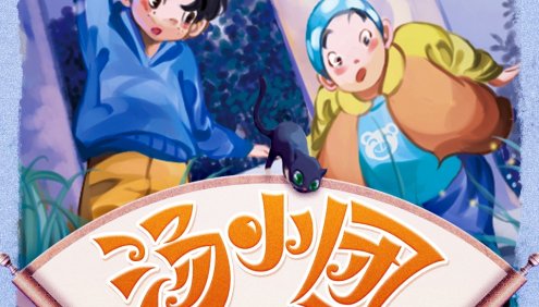 儿童历史冒险文学《汤小团之上古再临卷》全222集mp3音频