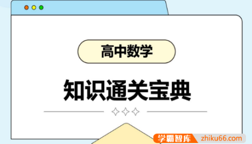 2026高考数学知识【通关宝典】