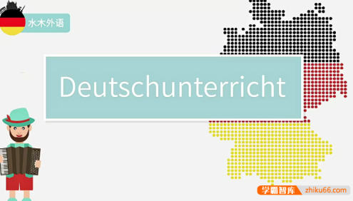 水木外语《高校德语课堂：0-B2高级班》+PDF教材