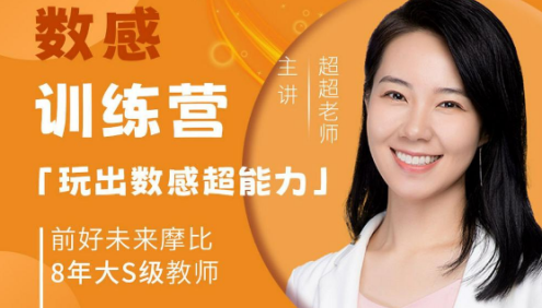 超妈数学思维启蒙训练营L2级60集完结(含PDF资料,适合5-6岁)