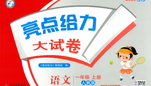2025秋《亮点给力大试卷》小学语文1-6年级上册(含答案)