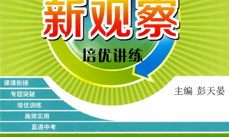 2024版初中数学《思维新观察・九年级数学》人教版