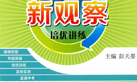 2024版初中数学《思维新观察・八年级数学》人教版