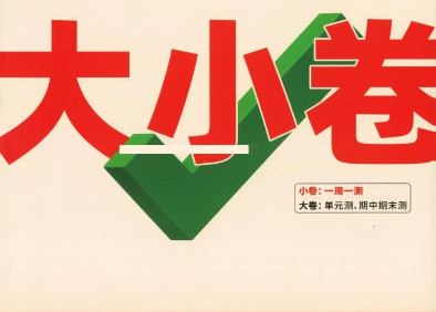 2026版初中英语《万唯大小卷》8年级上册(人教版)