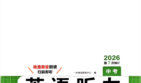 2026版初中《一本听力48套》中考版(英语)