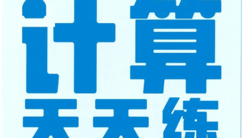 学而思计算天天练1-6年级(上册+下册)