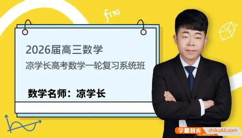 【凉学长数学】2026届高三数学 凉学长高考数学一轮复习系统班