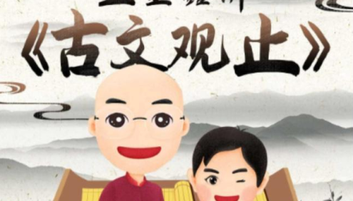 王金鑫讲《古文观止》已更新27个单元282节+学习资料