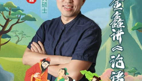 王金鑫《论语》伴读视频课程已更新165节+学习资料
