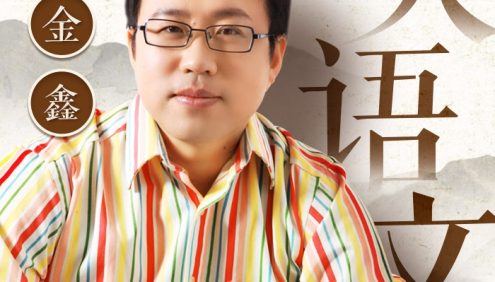 王金鑫小升初大语文课堂129节音频课程