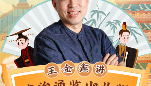 王金鑫讲《资治通鉴》(少儿版)120节音频课程,给孩子的智慧锦囊