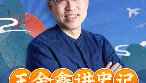 王金鑫讲《史记》(少儿版)299节音频课程+资料