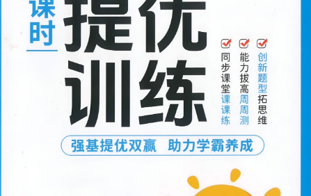 2026版小学《阳光同学课时训练》1-6年级上册(数学)(人教)