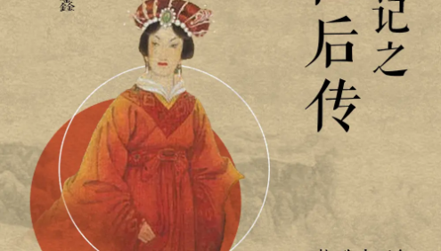 王金鑫-讲《史记》之《吕后传》41节音频课程