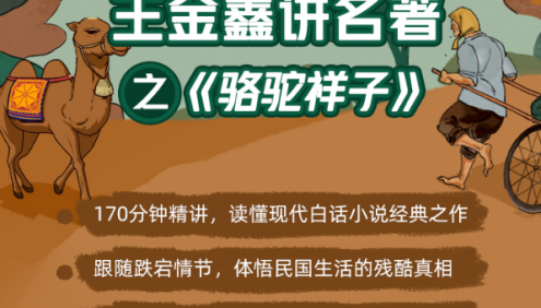 王金鑫-讲名著之《骆驼祥子》17节音频课程
