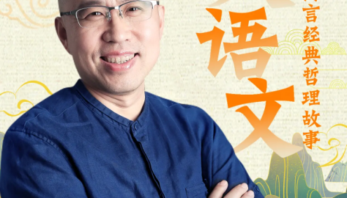 王金鑫-中华寓言经典哲理故事25节音频课程