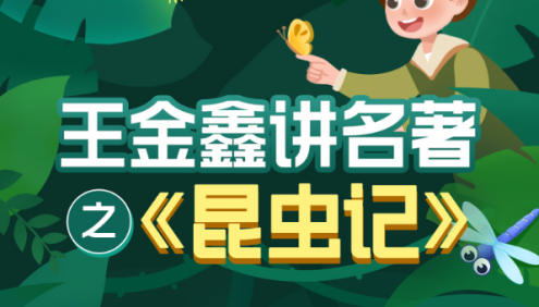 王金鑫-讲名著之《昆虫记》11节音频课程