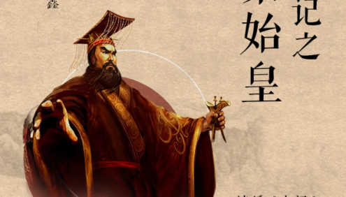王金鑫-讲《史记》之《秦始皇》134节音频课程