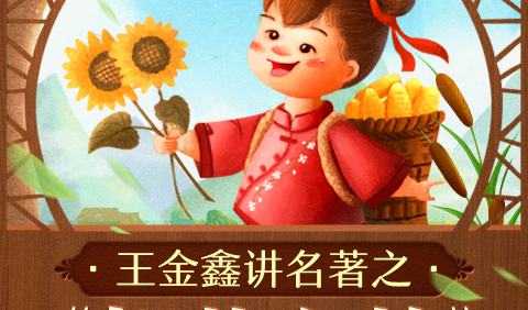 王金鑫-讲名著之《朝花夕拾》20节音频课程