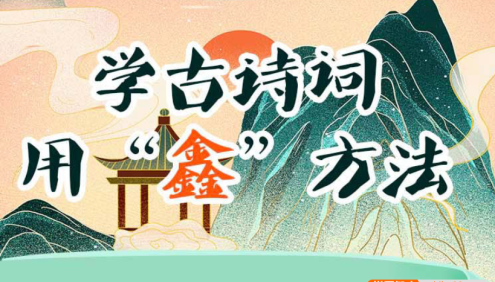 王金鑫-学古诗词用“鑫”方法音频+视频课程