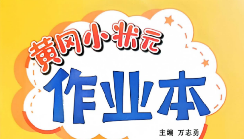 2025秋季1-6年级语文数学上册《黄冈小状元作业本》系列(有答案)