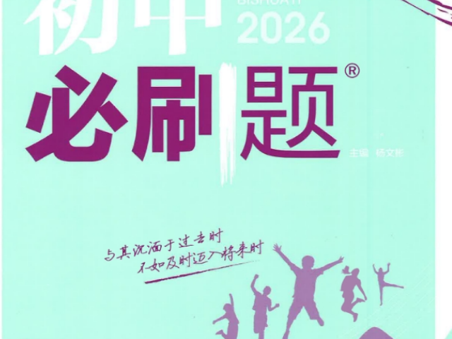 2026版理想树《初中必刷题》多版本合集(789年级上册)-好课100