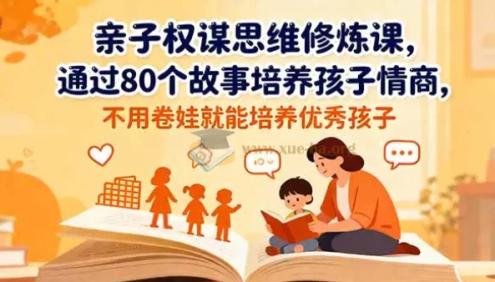 《亲子权谋思维修炼课》80个经典寓言与历史故事培养孩子情商