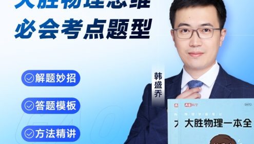 《大胜物理一本全》电子版pdf+155节视频课