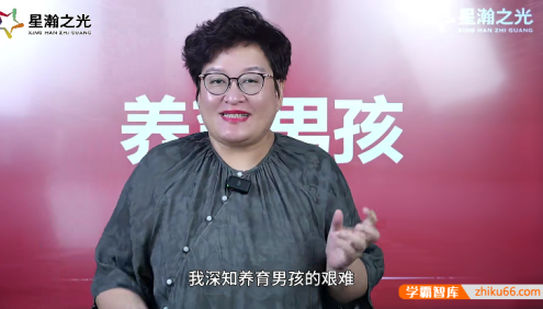 白瑞白大姐《培养杰出男孩》的90堂课(仅面向家长)
