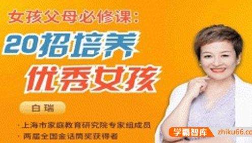白瑞白大姐《女孩父母必修课：20招培养优秀女孩》视频课程