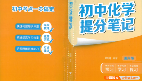张雪峰推荐《初中化学提分笔记》2025通用版