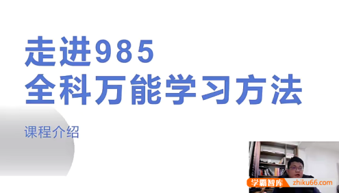 朱博老师《走进985——全科万能学习方法》课程