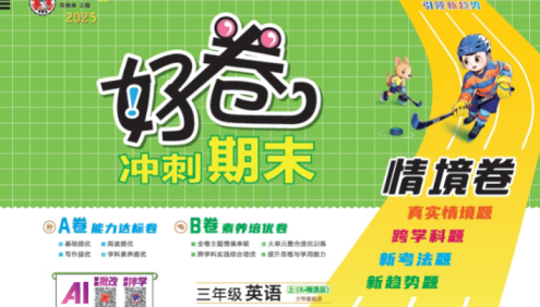 2025秋季人教精通版小学3-6年级英语上册《荣德基好卷AB卷》