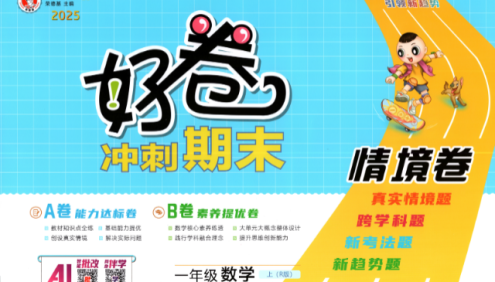 2025秋季人教版小学1-6年级语文上册《荣德基好卷AB卷》